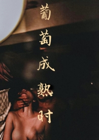 葡萄成熟时3完整版免费观看