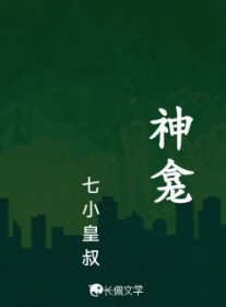 神龛gl小说