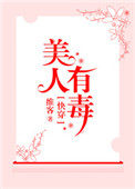 快穿之美人与反派